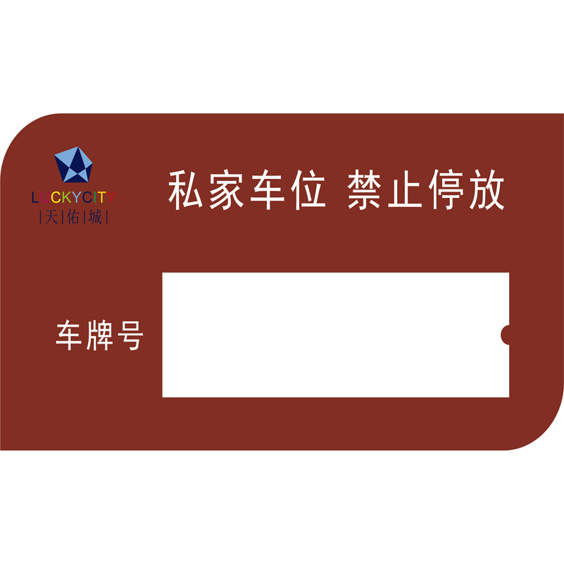志庫(kù)交通私家車(chē)位牌用途廣泛，實(shí)用性強(qiáng)