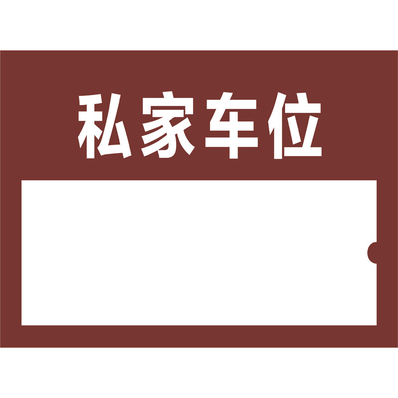 志庫(kù)交通私家車位牌用途廣泛，實(shí)用性強(qiáng)