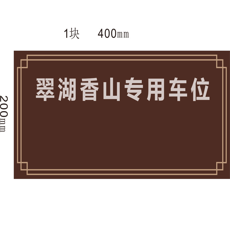 志庫交通私家車位牌用途廣泛，實用性強