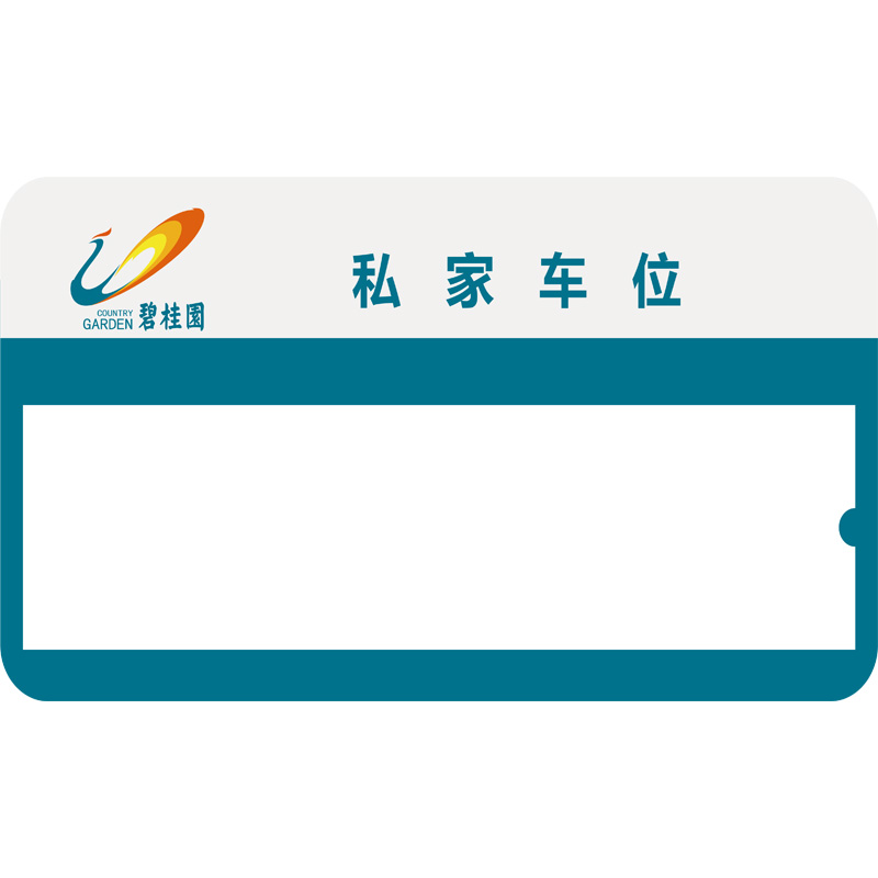 志庫(kù)交通私家車(chē)位牌用途廣泛，實(shí)用性強(qiáng)