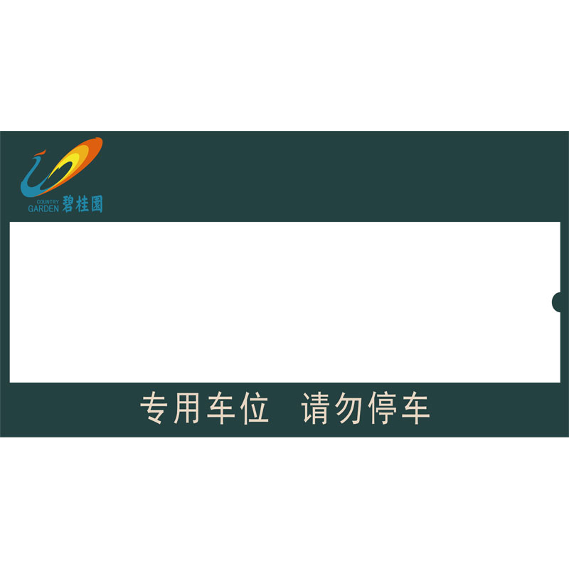 志庫交通私家車位牌用途廣泛，實用性強