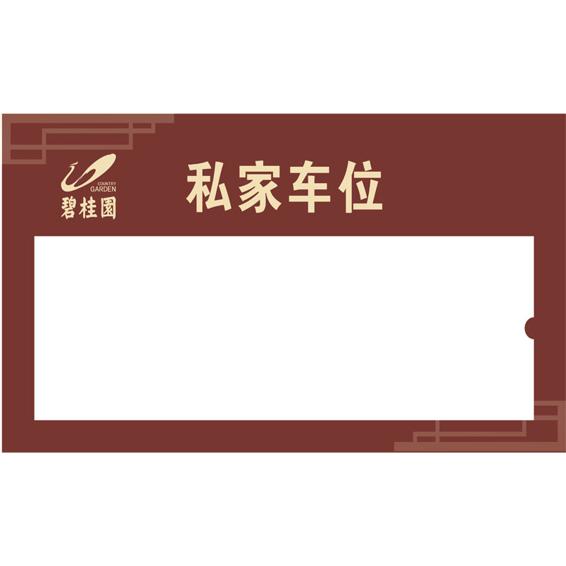 志庫交通私家車位牌用途廣泛，實用性強