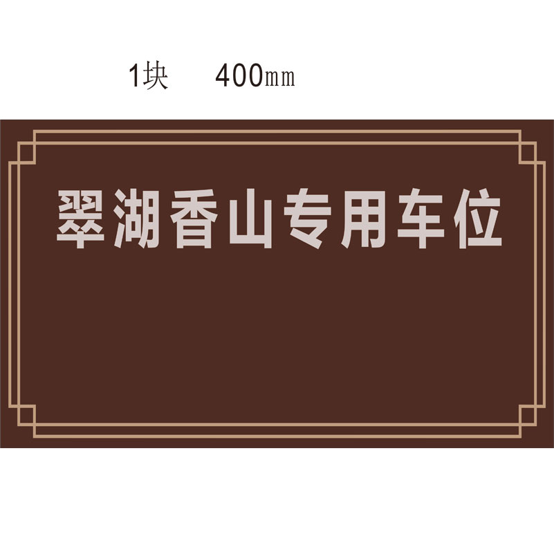 志庫交通私家車位牌用途廣泛，實用性強
