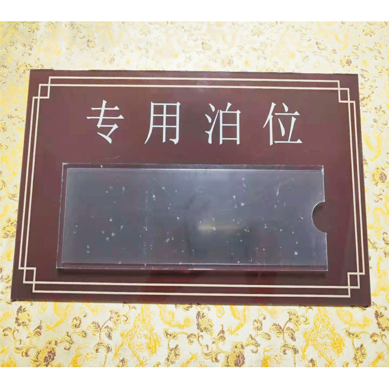志庫交通私家車位牌用途廣泛，實用性強