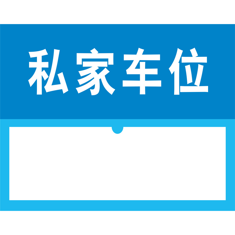 志庫交通私家車位牌用途廣泛，實用性強