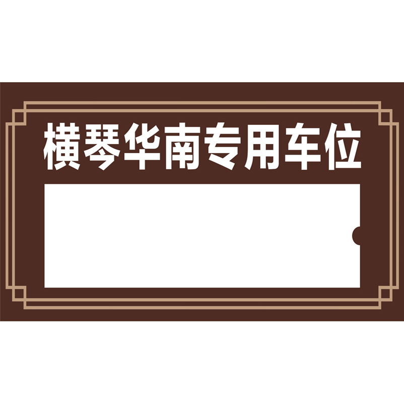 志庫交通私家車位牌用途廣泛，實用性強