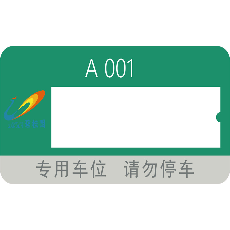 志庫交通私家車位牌用途廣泛，實用性強